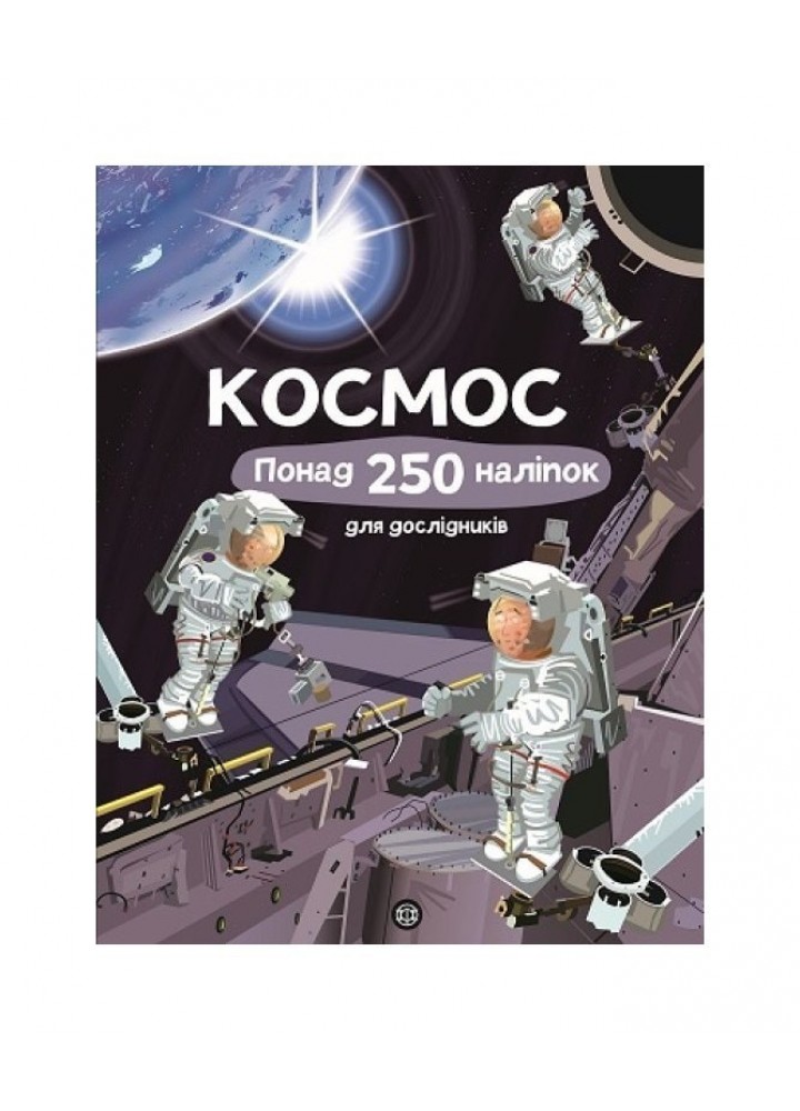 Книга з наліпками. Космос. Понад 250 налiпок для дослiдникiв - Фiона Ватт- ЖОРЖ (106592)