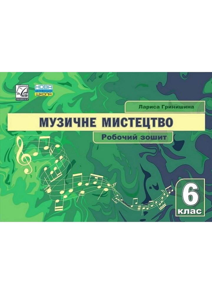 Музичне мистецтво, 6 кл., Робочий зошит - Гринишина Л.М. - АСТОН
