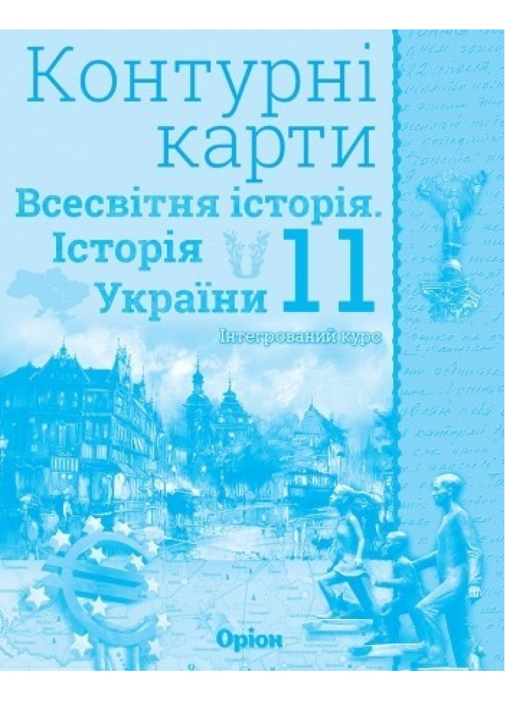 Контурні карти 11 кл. Всесвітня історія та Історія України. Інтегрований курс - Щупак І.Я. - Оріон (103193)