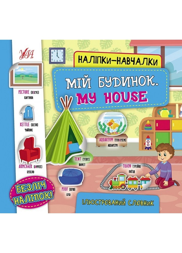 Наліпки-навчалки.Ілюстрований словник. Мій будинок. My House - УЛА (104557)