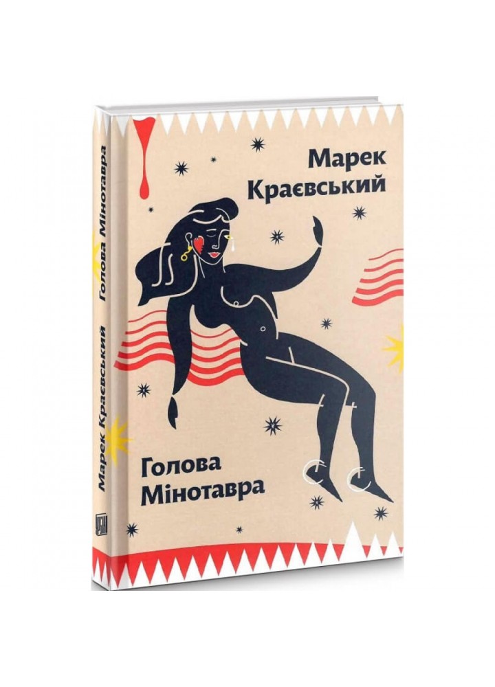 Голова Мінотавра. Краєвський М. 978-966-2647-73-0