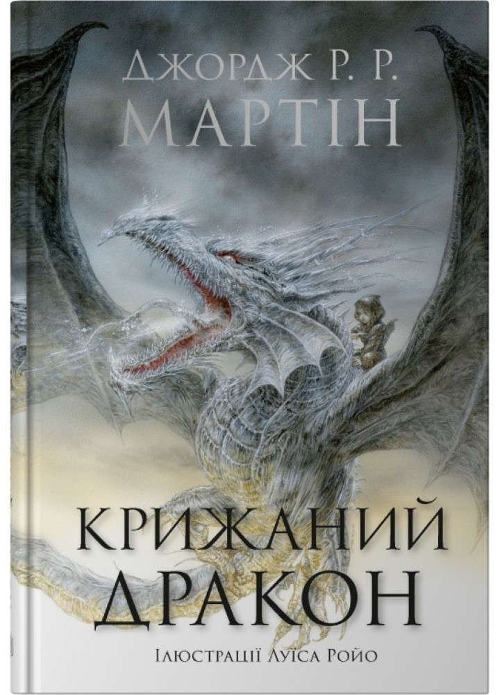 Крижаний дракон / Джордж Р.Р. Мартін / КМ-БУКС