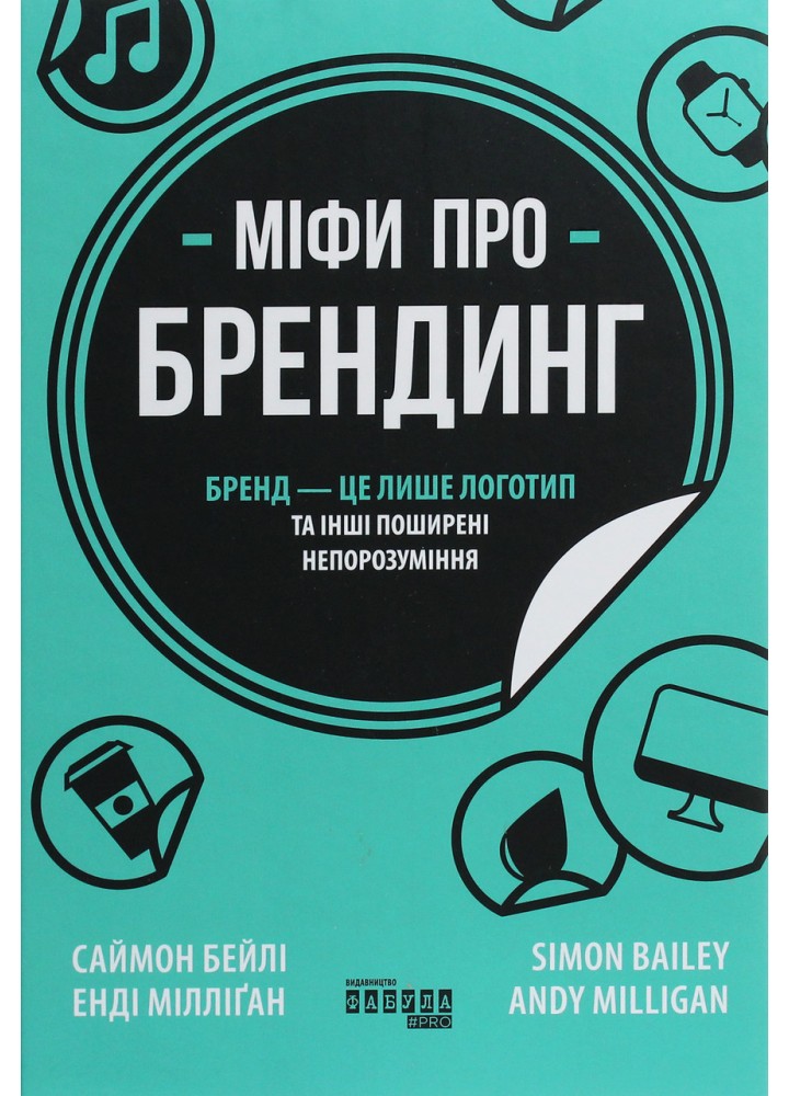 Міфи про брендинг / Мілліган Енді / ФАБУЛА