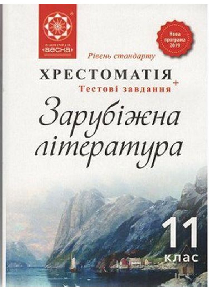 Зарубіжна література, 11 кл., Хрестоматія (рів. стандарту) / Андронова Л.Г. / ВЕСНА