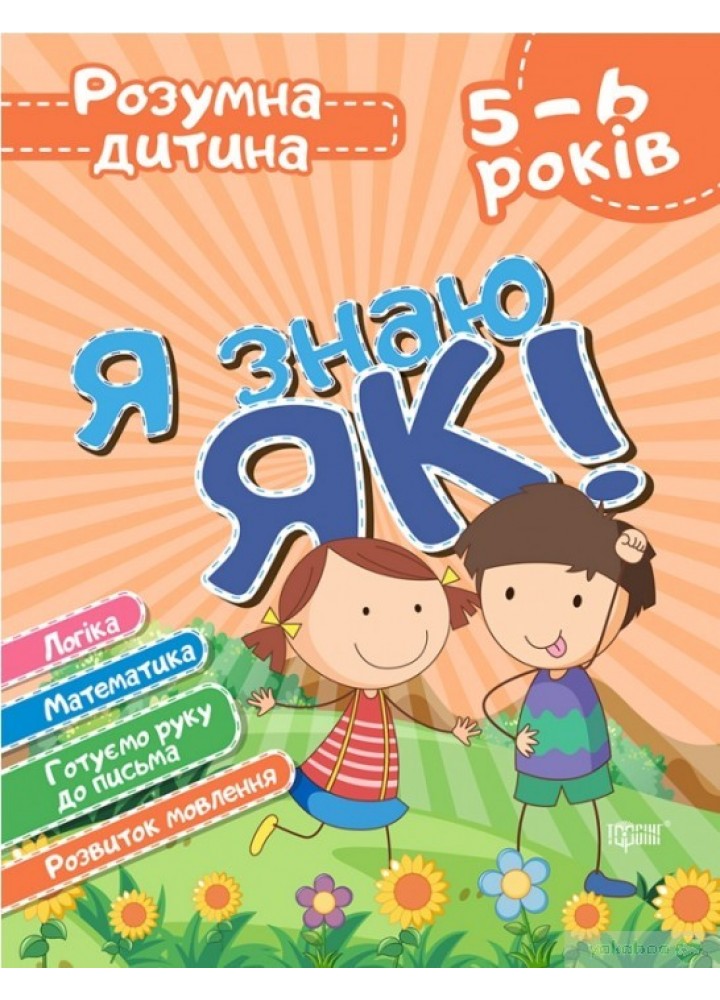 Розумна дитина Я знаю як! 5-6 роки. Логіка. Математика. Готуємо руку до письма. Розвиток мовл. - Торсінг (104647)