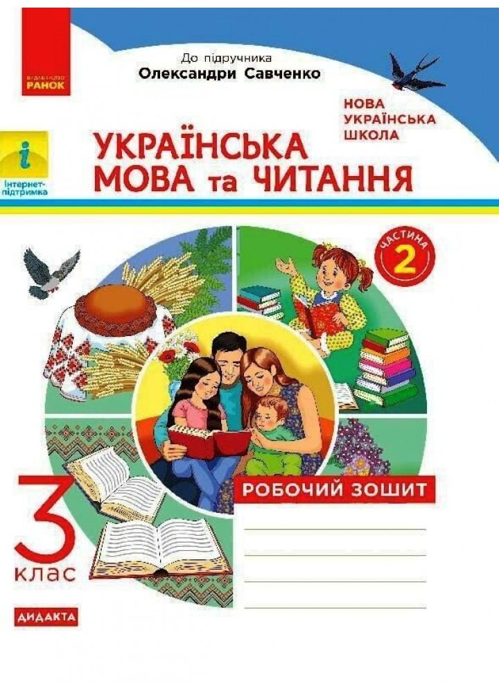 Українська мова та читання, 3 кл., Робочий зошит у 2-х ч. (до підруч. Пономарьової) Ч.2 - РАНОК (117432)