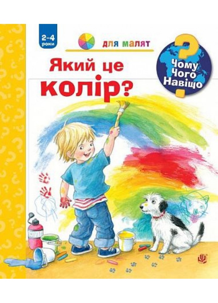 Чому? Чого? Навіщо? Який це колір? 2-4 роки / Рюбель Доріс / БОГДАН