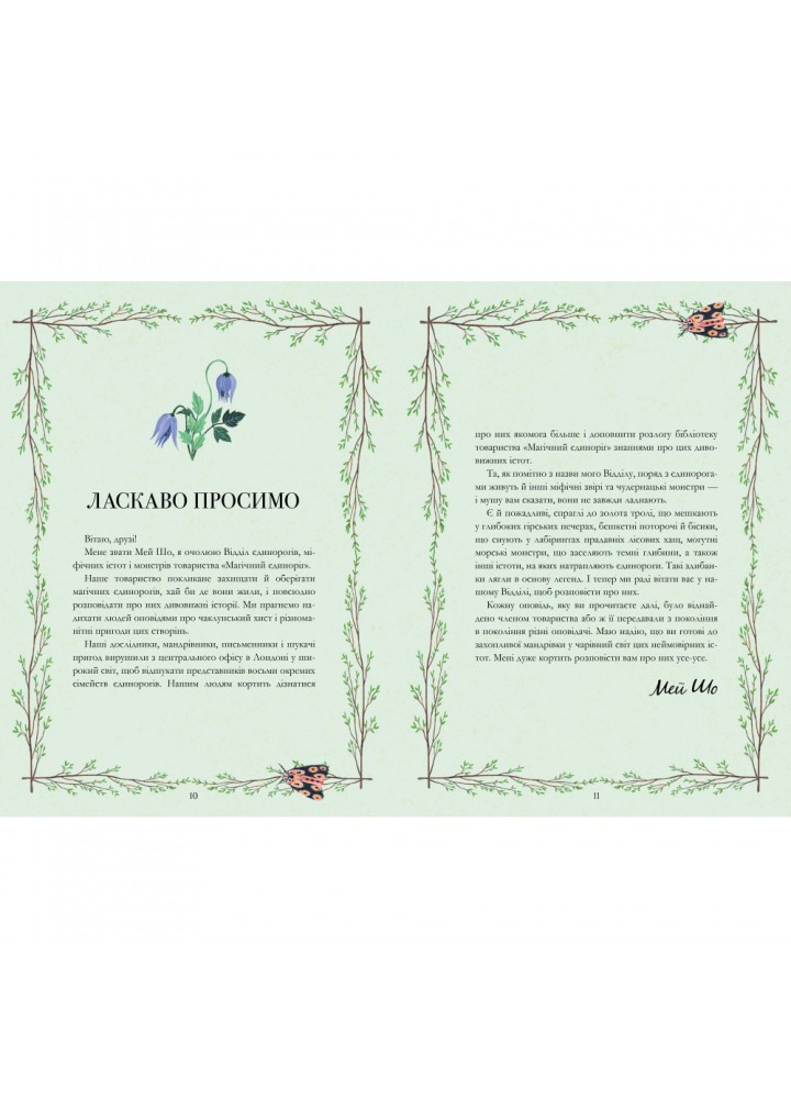 Єдинороги проти монстрів. Мей Шо. 9786178012175 Єдинороги проти монстрів. Мей Шо. 9786178012175