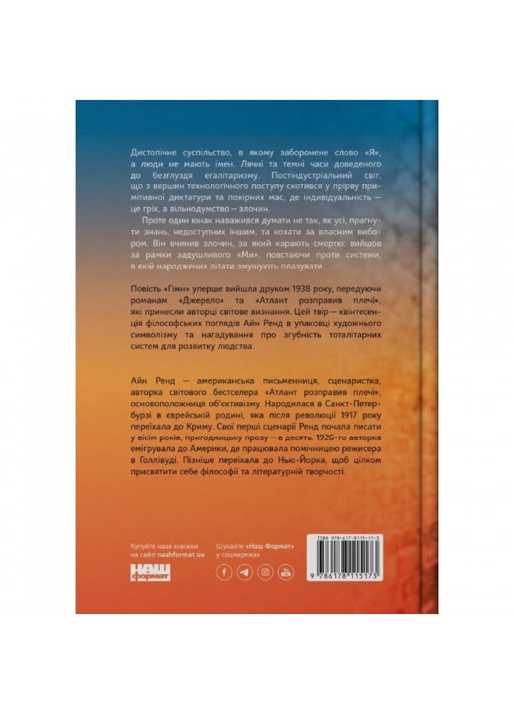 Гімн. Ренд А. 978-617-8115-17-3