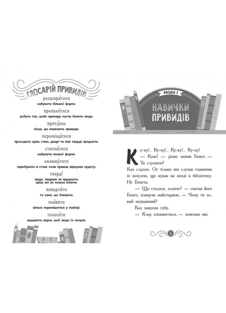 Бібліотека з привидами : Привид за лаштунками. Кн. 3 - Батлер Д - РАНОК