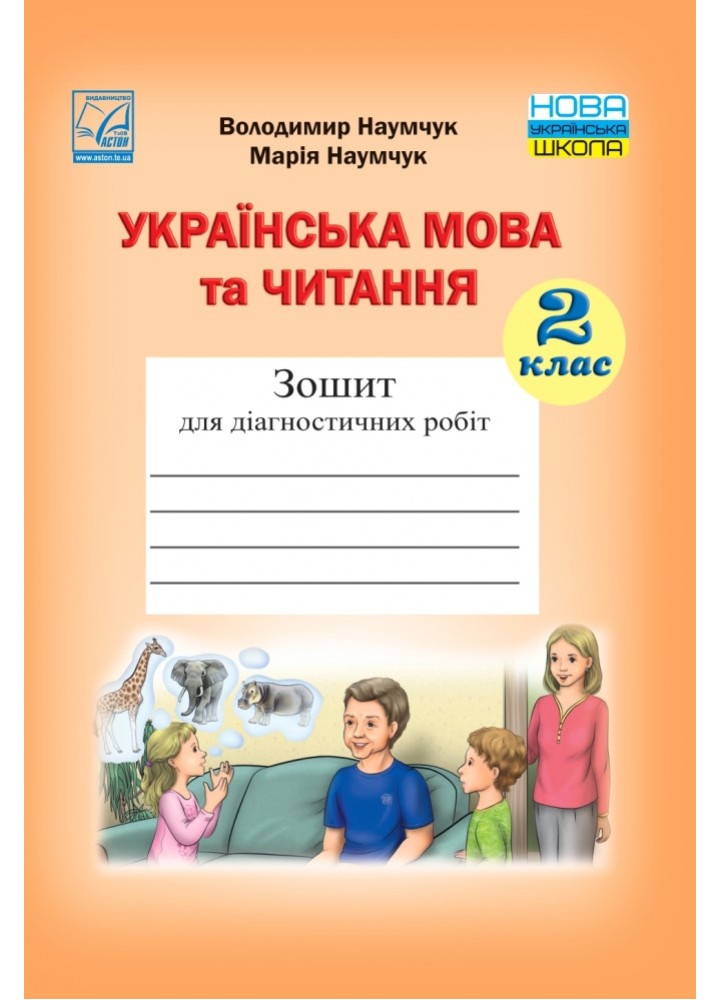 Українська мова та читання, 2 кл., Зошит для діагностичних робіт - Чабайовська М. - АСТОН