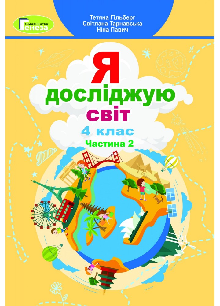 Я досліджую світ, 4 кл., Підручник, Ч.2 - Гільберг Т. Г. - Генеза (103519)