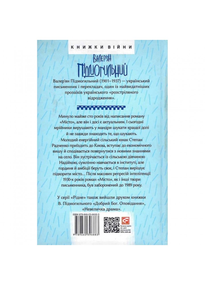Місто. Підмогильний В. 978-966-03-9688-3
