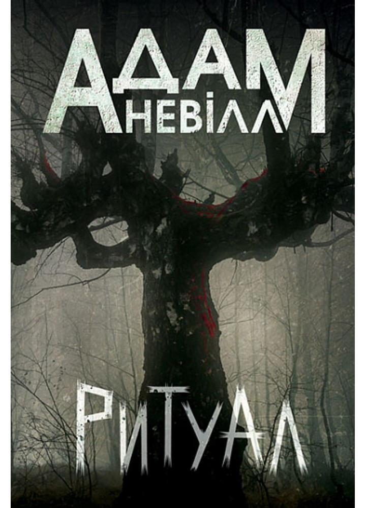 Ритуал / Невілл Адам / БОГДАН