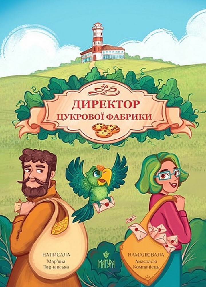 Директор цукрової фабрики / Мар’яна Тарнавська / МАГУРА