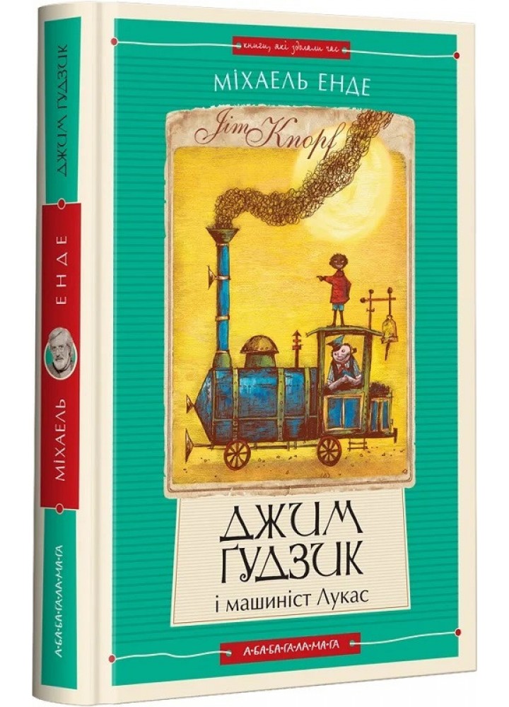ДЖИМ ГУДЗИК І МАШИНІСТ ЛУКАС, книга І- Енде. М.- А-БА-БА-ГА-ЛА-МА-ГА