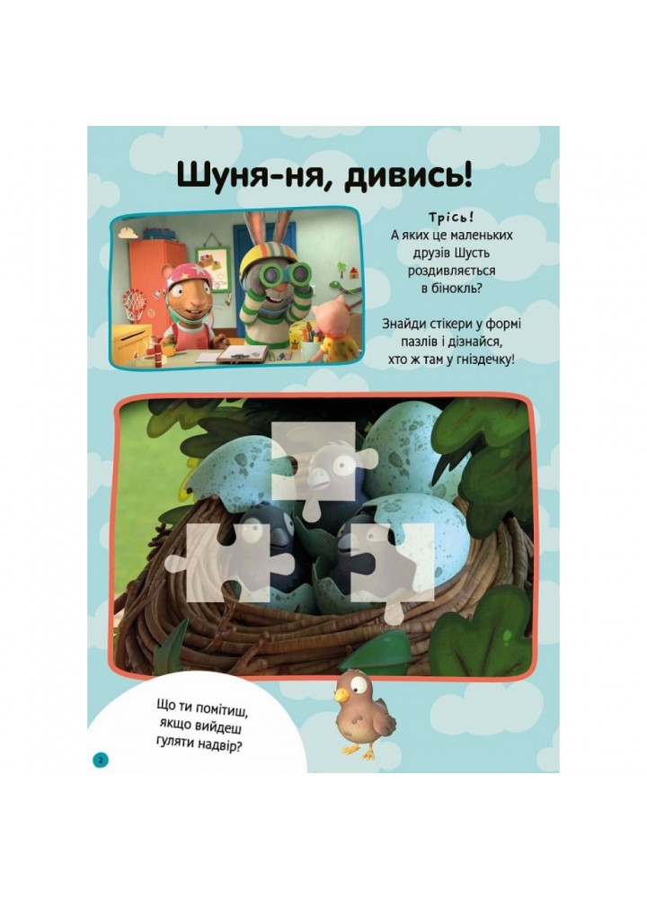 Шусть і Шуня. Як гарно надворі! Стікербук із завданнями. Nosy Crow. 9786175230442
