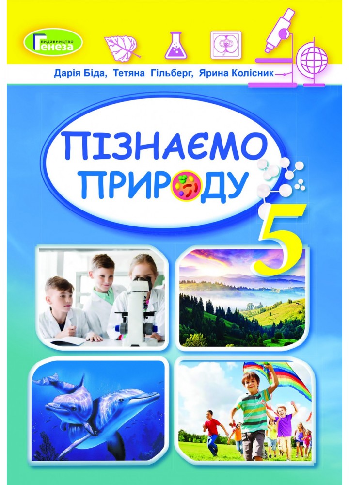 Пізнаємо природу, 5 кл., Підручник (2022) НУШ - Біда Д.Д. - ГЕНЕЗА (125252