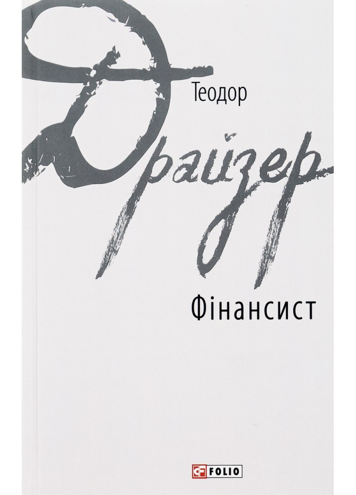 Фінансист /Драйзер Т. / ФОЛІО