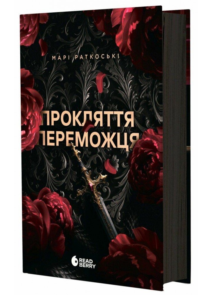 Прокляття переможця. Книга 1 / Раткоські М. / РАНОК