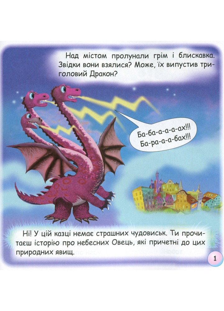 Казки - веселинки : Грім і небесні Вівці. - Дунаєва В. - ГРАМОТА (107295)