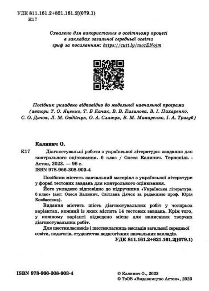 Українська література, 6 кл. НУШ, Діагност. роботи. Завдання для контр. оцін. - Калинич О. - АСТОН