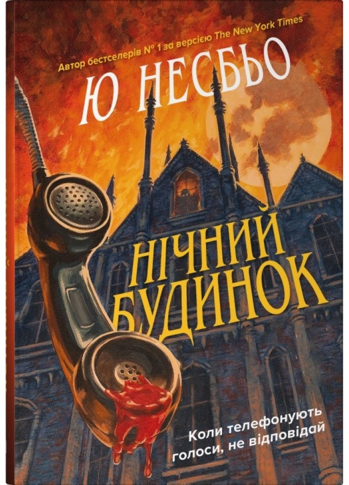 Нічний будинок - Несбьо Ю - КМ-БУКС