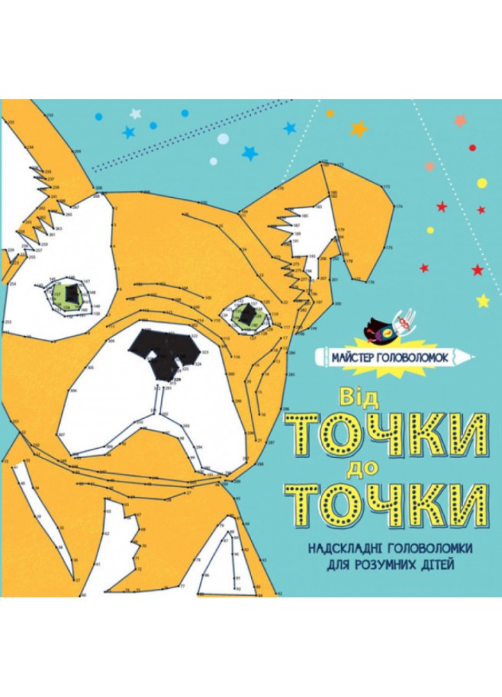 Майстер головоломок. Від точки до точки. 9786177579266