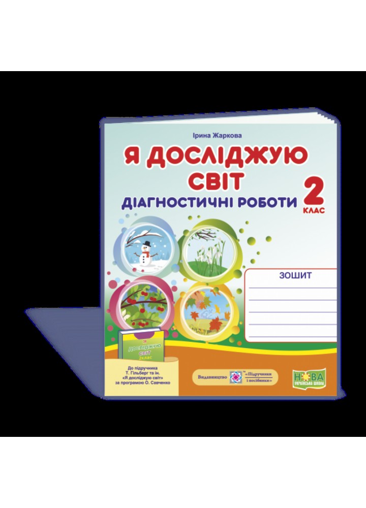 НУШ 2 клас. Я досліджую світ. Діагностичні роботи до підручника Гільберг Т.Г. На весь рік. Жаркова І. 9789660735989