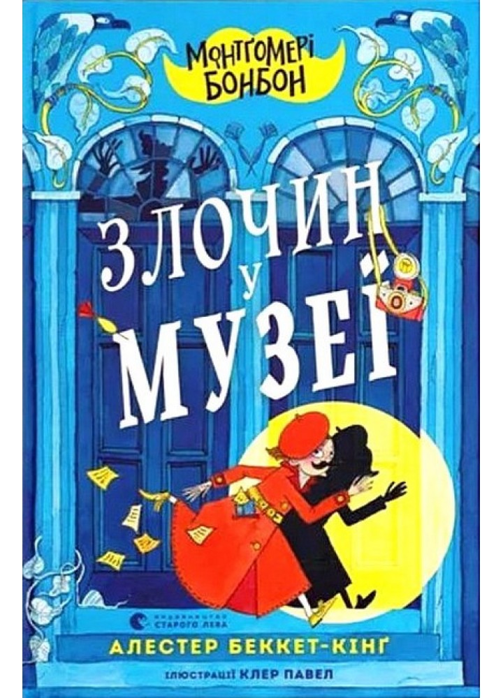 Монтґомері Бонбон. Злочин у музеї / Алестер Беккет-Кінґ / ВСЛ