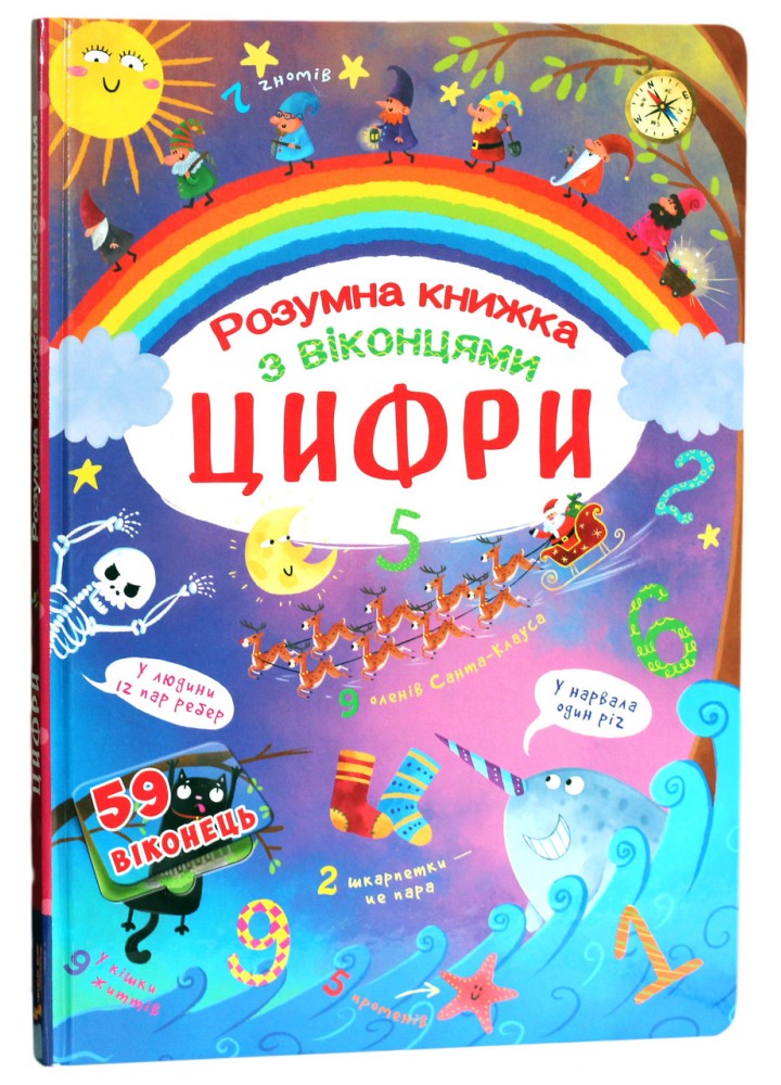Книжка з секретними віконцями. Цифри / КРИСТАЛ БУК