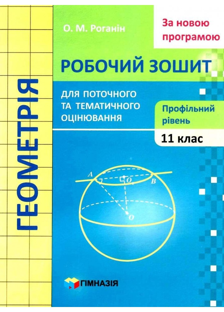 Геометрія, 11 кл., Робочий зошит для поточного та тематичного оцінювання (профільний рівень) - Роганін О.М. - Гімназія (107223)