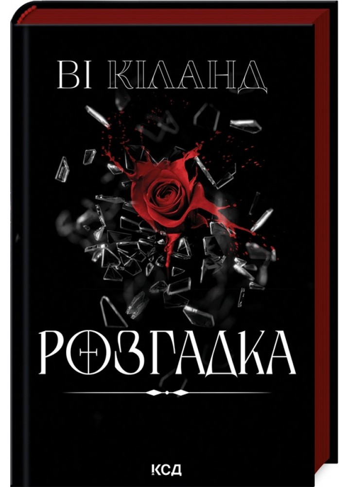 Розгадка / Ві Кіланд / КСД
