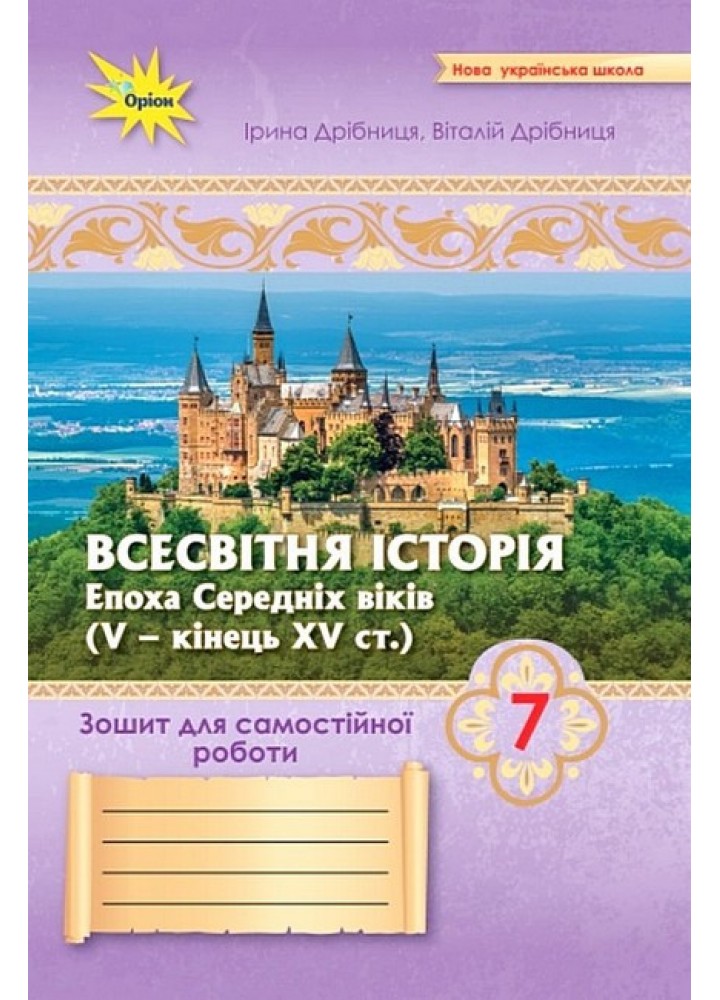 Дрібниця І.В. ISBN 978-966-991-355-5-Всесвітня Історія 7 кл.Зошит для самост.та підсумк. роб. (до підруч.