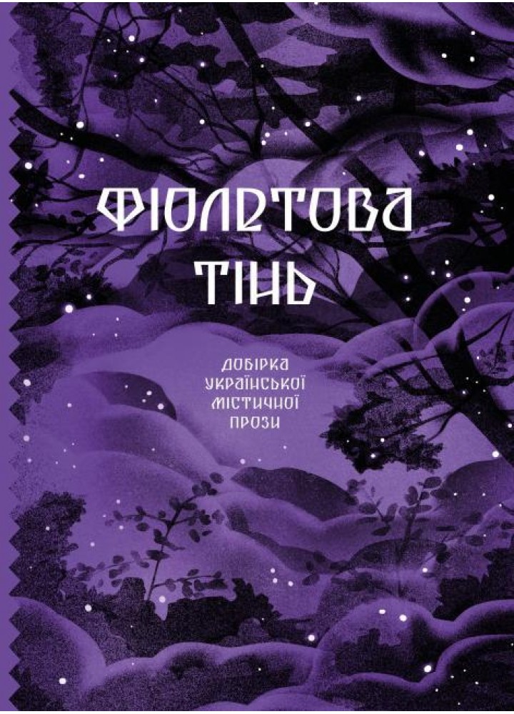 Фіолетова тінь. Добірка української містичної прози - One more page