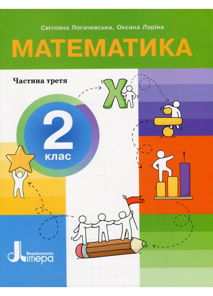 Математика, 2 кл., ПОСІБНИК Ч.3 - Логачевська С.П. - ЛІТЕРА