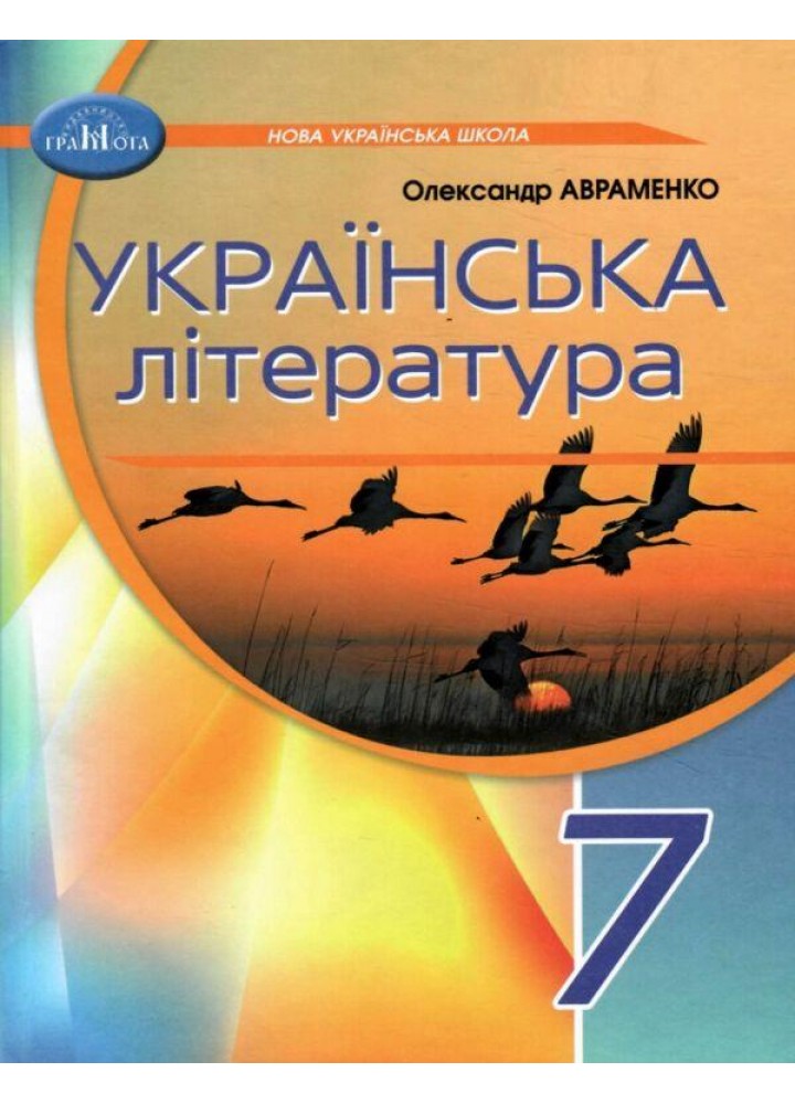 Українська література, 7 кл. НУШ, Підручник / Авраменко О. М. / ГРАМОТА