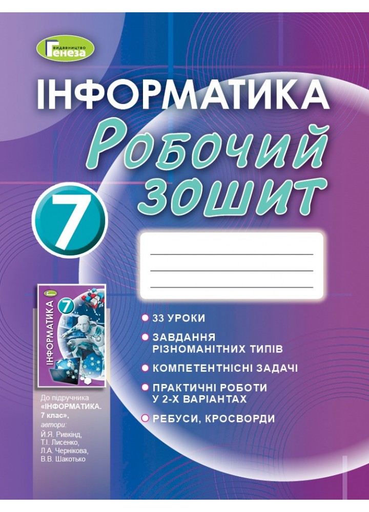 Інформатика, 7 кл., Робочий зошит (2020) - Ривкінд Й. Я. - Генеза (103235)