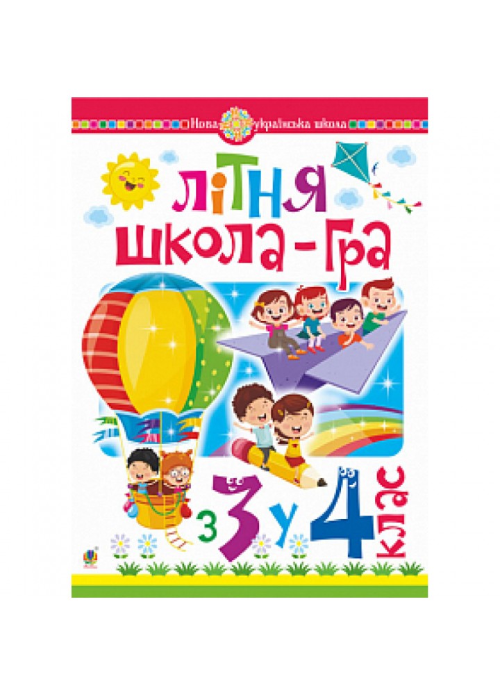 НУШ Літня школа-гра. З 3 у 4 клас. Беденко М.В. 978-966-10-6203-9