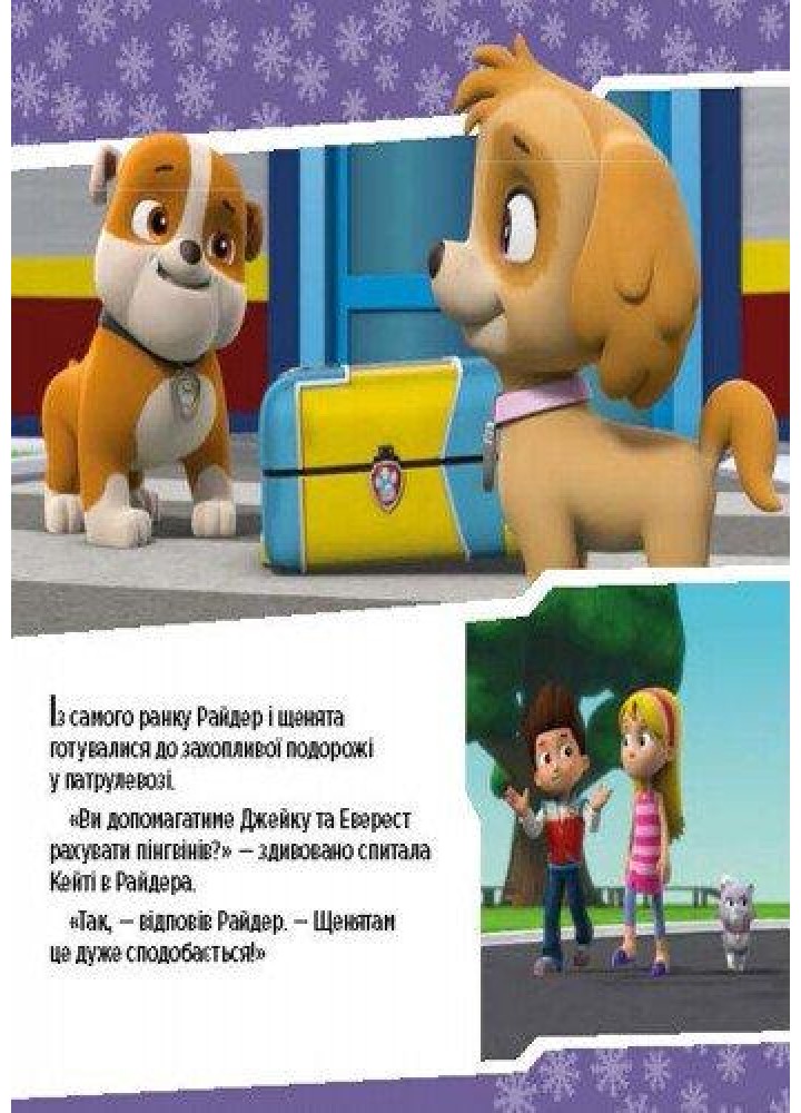 Щенячий Патруль. Щенята рятують невгамовну Калі - РАНОК DISNEY