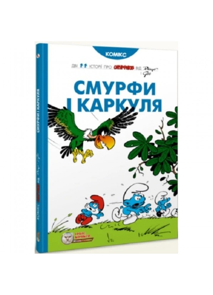 Смурфи і Каркуля. Пейо. 978-617-756-910-6