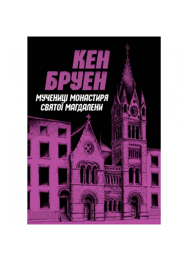 Джек Тейлор. Мучениці монастиря Святої Магдалини. Книга 3. Бруен К. 9786178023355