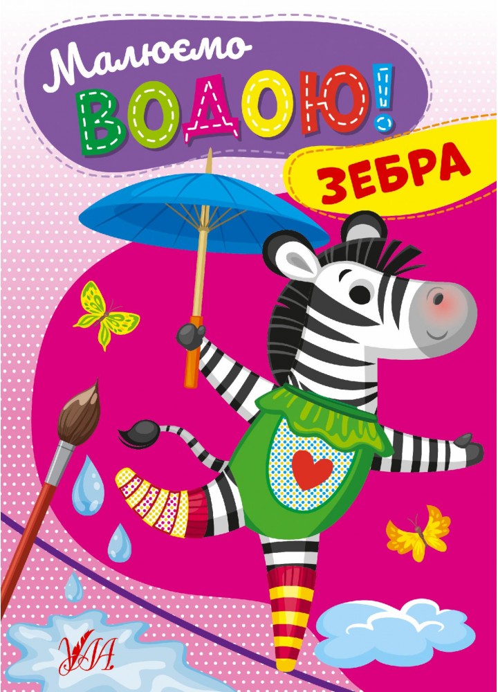 Малюємо водою! Зебра - УЛА (107511)