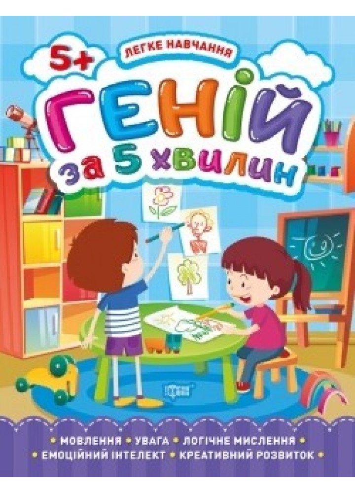 Легке навчання Геній за 5 хвилин. 5+ - Чала О.М. - Торсінг (103668)