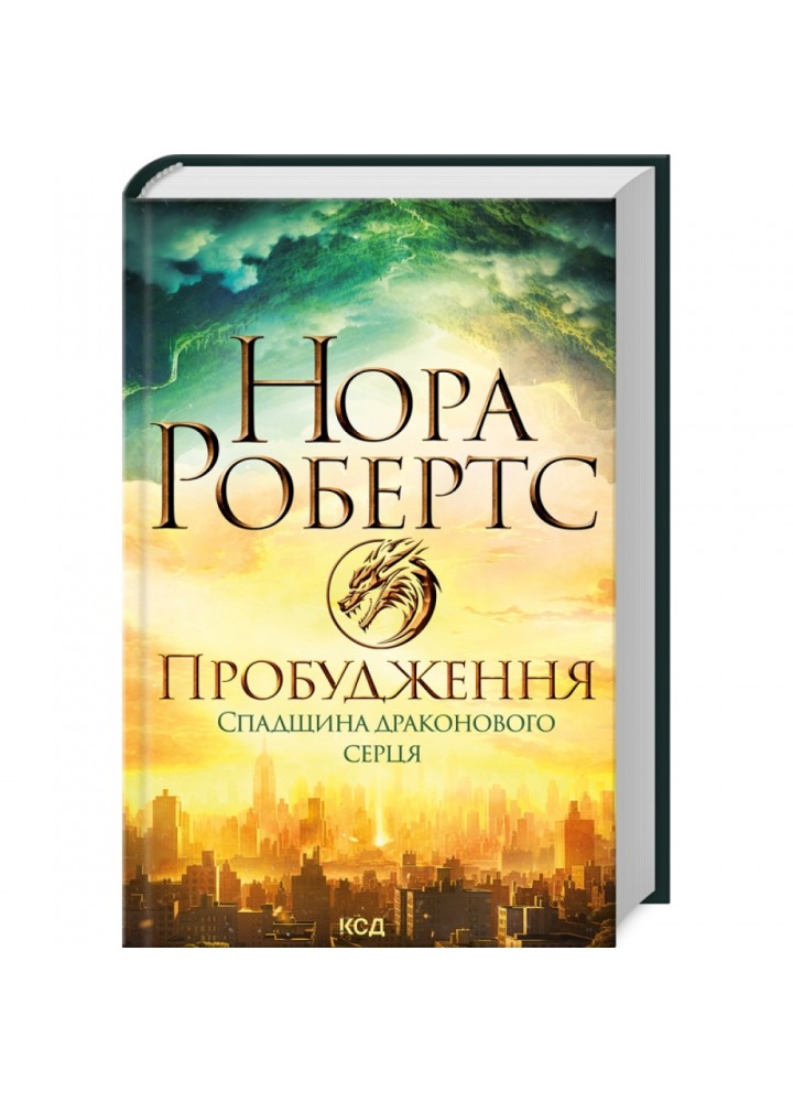 Пробудження. Спадщина драконового серця. Книга 1. Робертс Н. 978-617-15-0522-3