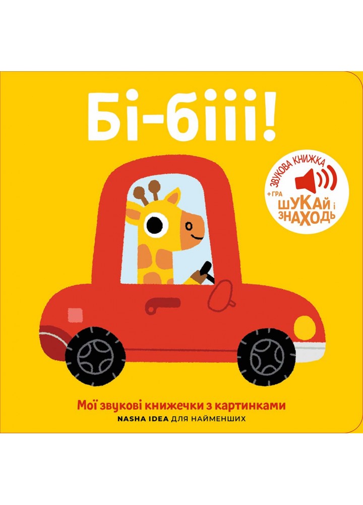 Книжка зі звуками транспорту. Бі-бііі! - NASHA IDEA