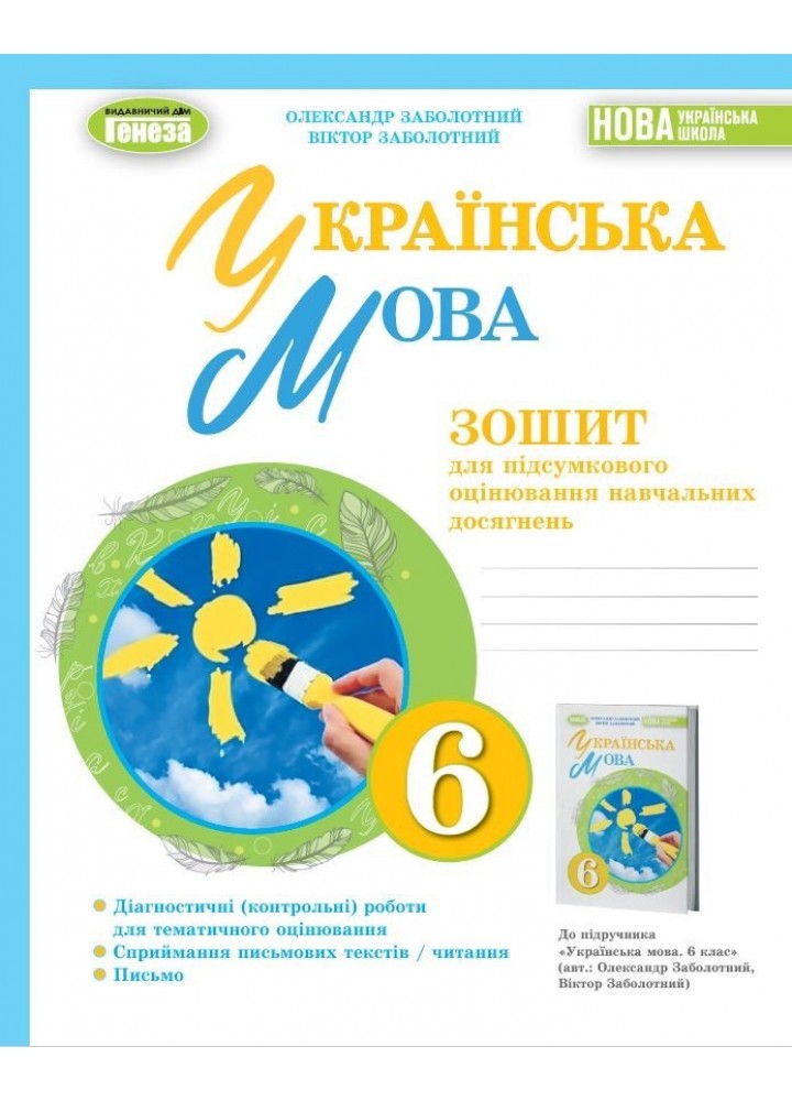 Українська мова, 6 кл. Зошит для підсумкового оцінювання навчальних досягнень - Заболотний О.В. - Генеза (105104)