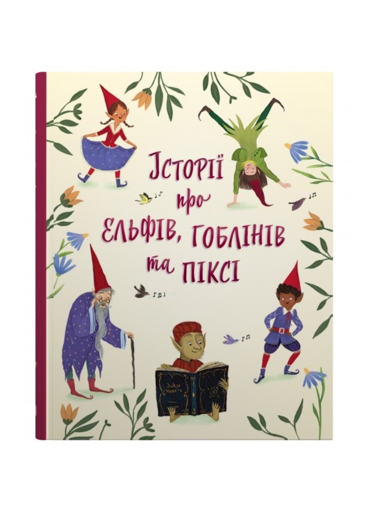 Історії про ельфів, гоблінів та піксі. 978-966-948-806-0