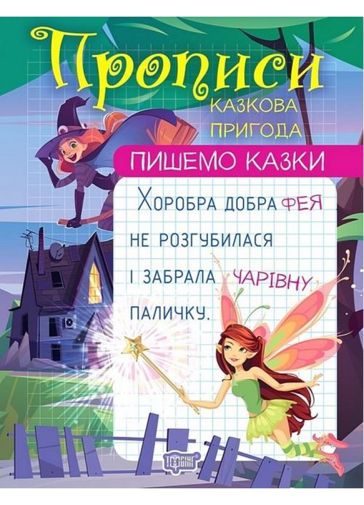 Пишемо казки Казкова пригода - Фісіна А. О. - ТОРСІНГ (106981)