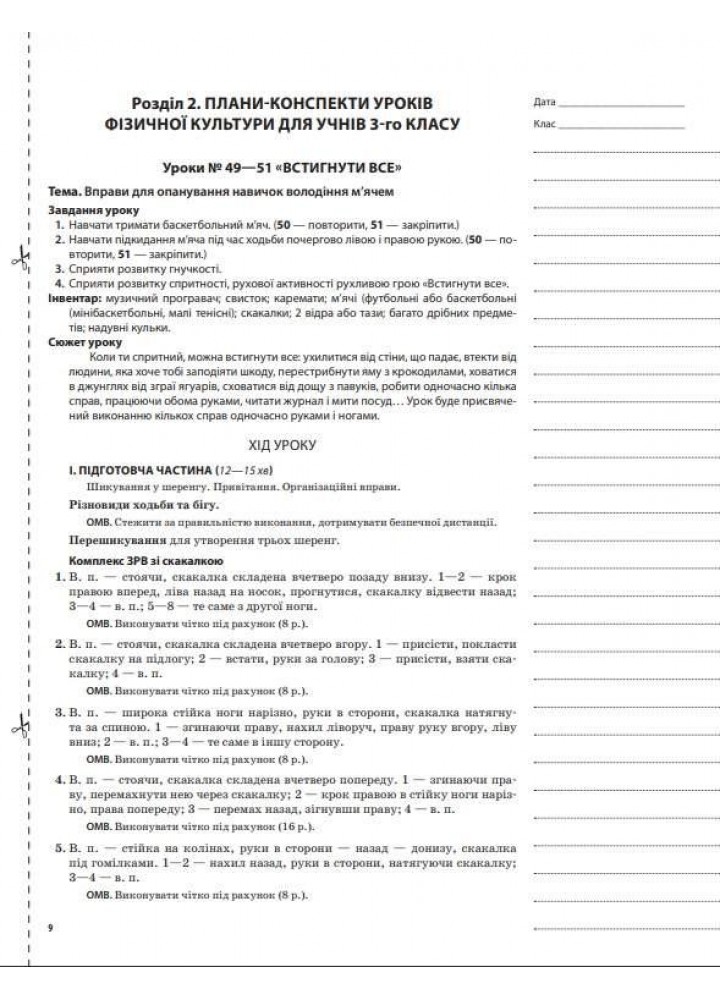 Мій конспект. Фізична культура. 3 клас. 2 семестр - ОСНОВА (123632)
